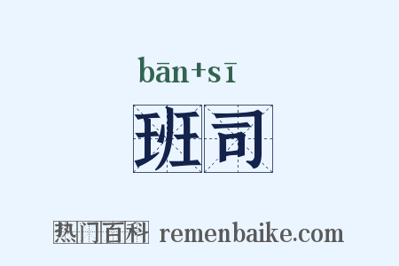 班司是什么意思的图片